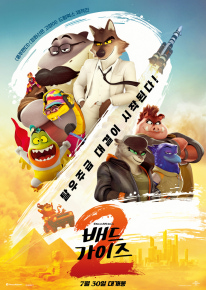 배드 가이즈 2
